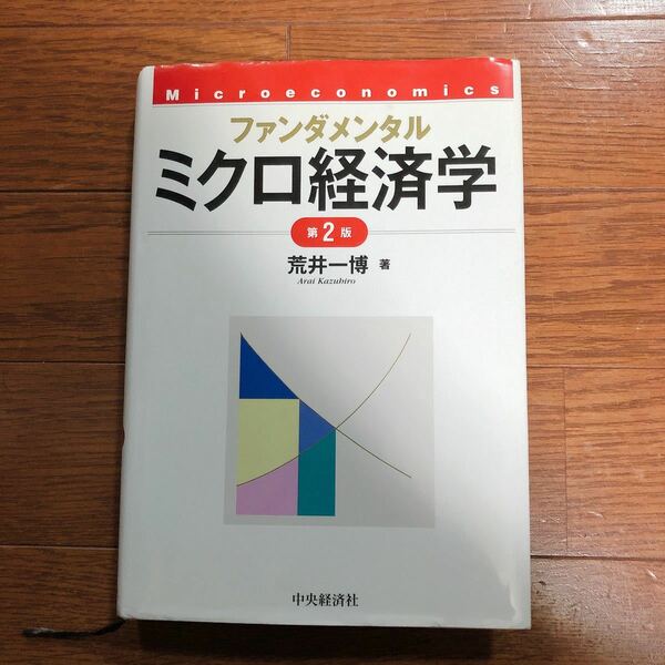ファンダメンタルミクロ経済学 第２版/中央経済社/荒井一博 (単行本) 