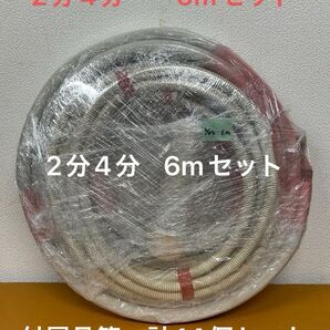 送料無料!!エアコン配管セット (フレア加工済) 2分4分×6m DAC-34