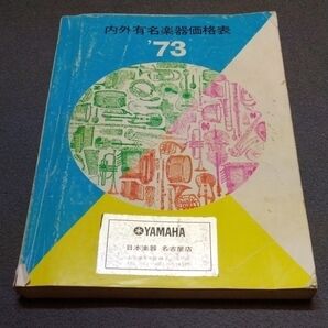 内外有名楽器価格表 '73 YAMAHA 日本楽器名古屋店