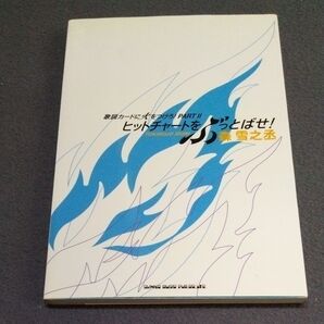 歌詞カードに火をつけろ! PART II ヒットチャートをぶっとばせ! 森雪之丞