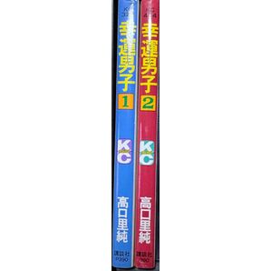 幸運男子 1巻 2巻 2冊セット 高口里純 講談社 KC KC mimi