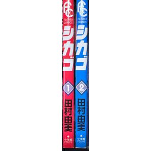 シカゴ 1巻 2巻 2冊セット 田村由美 フラワーコミックス 小学館