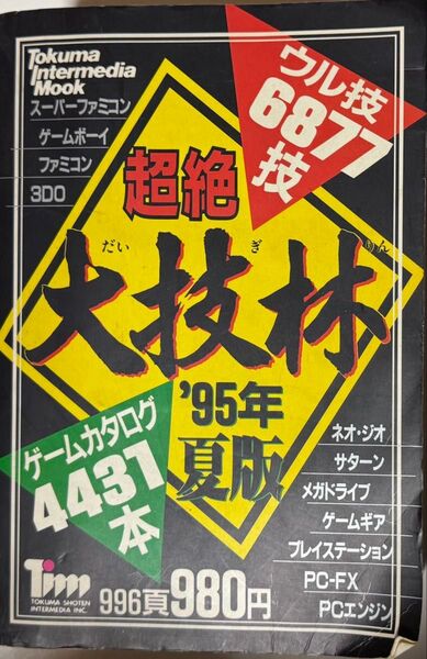 超絶大技林 1995年夏版 徳間インターメディアムック