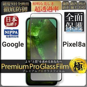 pixel 8a ピクセル google 全面保護 強化ガラス 保護フィルム 液晶保護フィルム ガラスフィルム