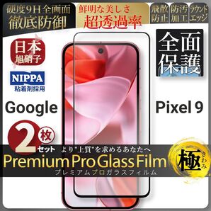 超得2セット pixel 9 ピクセル 全面保護 強化ガラス 保護フィルム 液晶保護フィルム ガラスフィルム