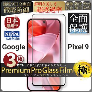 超得3セット pixel 9 ピクセル 全面保護 強化ガラス 保護フィルム 液晶保護フィルム ガラスフィルム