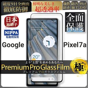 pixel 7a ピクセル google 全面保護 強化ガラス 保護フィルム 液晶保護フィルム ガラスフィルム