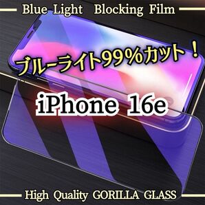 目に優しい☆【iPhone16e】ブルーライト99%カットフィルム《世界のゴリラガラス》硬度9H