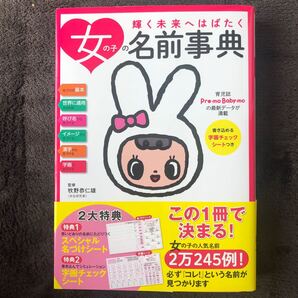 女の子の名前事典 /主婦の友社/主婦の友社 (単行本(ソフトカバー))