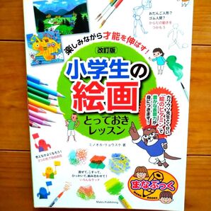 小学生の絵画 とっておきレッスン 創造力がぐんぐん伸びる(まなぶっく)