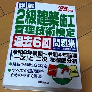 詳解 2級建築施工管理技術検定 過去6回問題集 '25年版