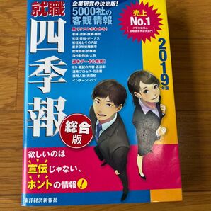 就職四季報 2019年版