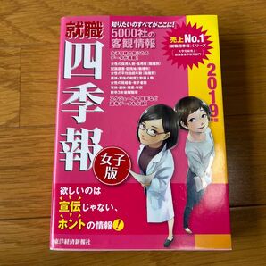 就職四季報 女子版 2019年版