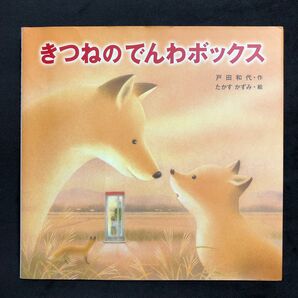 きつねのでんわボックス