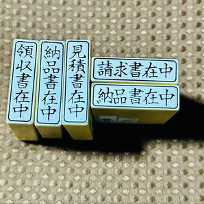 ビジネス ゴム印 セット