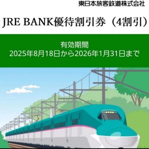 JRE BANK 優待割引券 4割引 東日本旅客鉄道株式会社 2026年1月31日まで 5枚