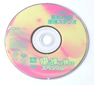 ディスクのみ　月刊　巨乳拝見！　面接スタジオ　吸って揉んで挟んでスペシャル　１０人　ＶＮＤＳ－２２５７　■　美人・ギャル・爆乳