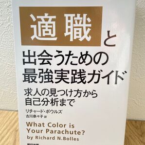 適職と出会うための最強実践ガイド