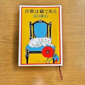 吾輩は猫である 夏目漱石 文庫本 新潮文庫
