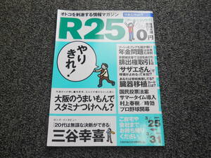 R25　三谷幸喜　鈴木亜美　サザエさん　高橋がなり　浜口京子