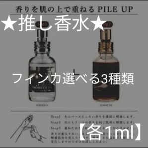 《推し香水》フィンカお試し3種セット(各1ml)