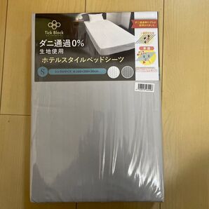 Tick Block ダニ通過0% ホテルスタイルベッドシーツ シングルサイズ グレー