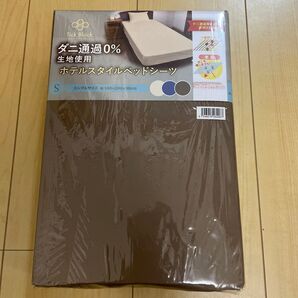 Tick Block ダニ通過0% ホテルスタイルベッドシーツ ブラウン Sサイズ