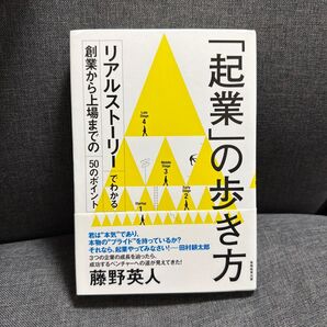 「起業」の歩き方 リアルストーリーでわかる創業から上場までの50のポイント 藤野英人/著