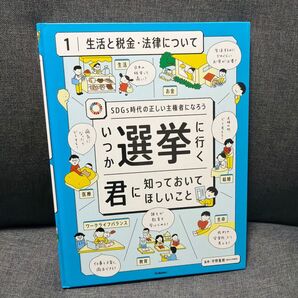 Gakken いつか選挙に行く君に知っておいてほしいこと 1