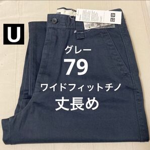 丈長め Gray 79 ワイドフィットチノ ユニクロU 2025SS グレー UNIQLO ルメール チノパンツ ワイドパンツ