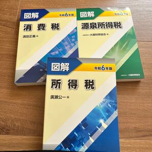 図解 所得税 令和6年版 他3冊セット