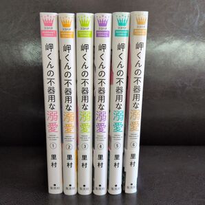 岬くんの不器用な溺愛 1-6巻 まとめ売り 里村 ココハナ マーガレットコミックス