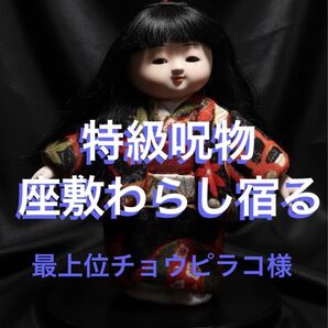 座敷わらし 様が宿る人形 チョウピラコ 特急呪物 縁結び |縁起物|幸運|金運 開運