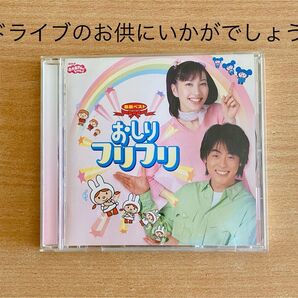 NHKおかあさんといっしょ CD タイトルは【おしりフリフリ】 全16曲