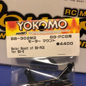ヨコモ BD8 B8-302M2 B8-PSC用 モーターマウント 新品 未使用