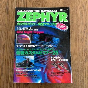 ALL ABOUT THE KAWASAKI ZEPHYR カワサキゼファー完全マニュアル