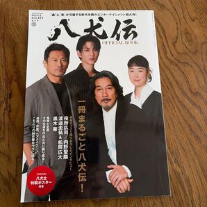映画「八犬伝 」オフィシャルBOOK