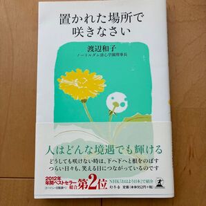 置かれた場所で咲きなさい 渡辺和子 幻冬舎 2012年ベストセラー