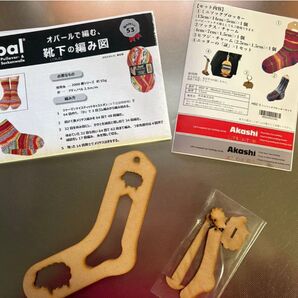 Opal 靴下の編み図 Akashi ミニソックブロッカーセット 2点セット