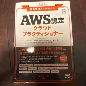 AWS認定クラウドプラクティショナー 要点整理から攻略する (Compass Infrastructure) 中山透/著