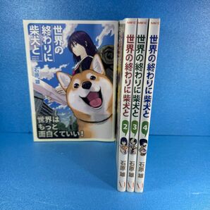 【送料無料】世界の終わりに柴犬と 全巻セット 石原雄