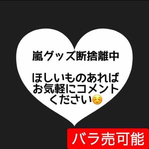 【早い者勝ち】嵐 松本潤 大野智 二宮和也 櫻井翔 相葉雅紀 グッズ