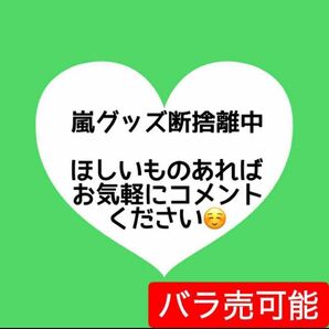 【早い者勝ち】嵐 松本潤 大野智 二宮和也 櫻井翔 相葉雅紀