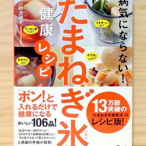 病気にならない! たまねぎ氷健康レシピ ※送料込み