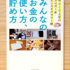 みんなのお金の使い方、貯め方 ※送料込み