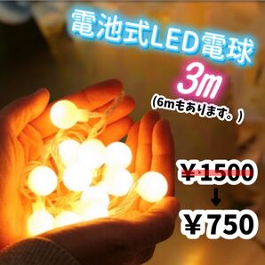 【新品】半額セール中! 電池式 3m LED電球 クリスマス 電池 電飾 キャンプ アウトドア