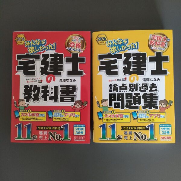みんなが欲しかった!宅建士の教科書/論点別過去問題集 2026年度版 (みんなが欲しかった!宅建士シリーズ) 滝澤ななみ/著