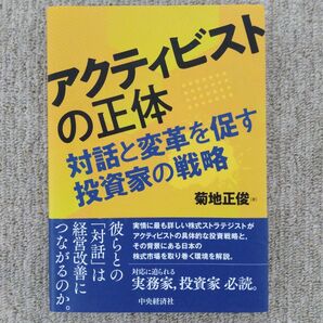 アクティビストの正体 対話と変革を促す投資家の戦略 菊地正俊/著