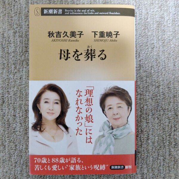 母を葬る (新潮新書 1064) 秋吉久美子/著 下重暁子/著