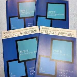 高校数学 定期テスト予想問題集 数学B・II 上下セット